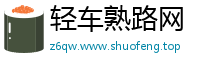 轻车熟路网